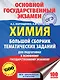 ОГЭ. Химия. Большой сборник тематических заданий по химии для подготовки к основному государственному экзамену - фото 1