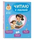 Комплект из 3х книг для детей 4-6 лет. Учимся с мамой: чтение, логика, внимание, память - фото 6