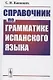 Справочник по грамматике испанского языка - фото 1