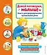 Давай поговорим, малыш! Книга для формирования правильной речи - фото 1