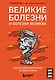 Великие болезни и болезни великих. Как заболевания влияли на ход истории - фото 1