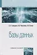 Базы данных - фото 1