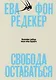 Свобода оставаться. Философия свободы после конца будущего - фото 1