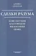 Сделки разума. Конституция кантовской философии права - фото 1