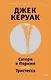 Сатори в Париже. Тристесса - фото 1