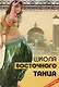 Школа восточного танца - фото 1