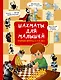 Шахматы для малышей. Учимся играть с 3-х лет - фото 1