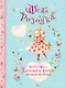 Фея Розочка. Большая книга волшебства - фото 1