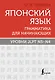 Японский язык. Грамматика для начинающих. Уровни JLPT N5-N4 - фото 1