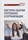 Система оценки персонала в организации: учебник / под ред. М.В. Полевой. - фото 1