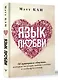 Язык любви. 10 принципов общения, которые помогут найти ключик к любому человеку - фото 3