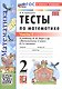 Тесты по математике. 2 класс. Часть 1. К учебнику М.И. Моро и др. "Математика. 2 класс. В 2-х частях. Часть 1" (М.: Просвещение) - фото 1