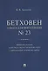 Бетховен. Соната для фортепиано № 23. Продолжение книги "Критика схоластических черт современной теории музыки" - фото 1