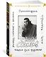 Школа для дураков. Между собакой и волком. Палисандрия. Триптих. Эссе - фото 3