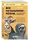 Все начальники - козлы, а подчиненные - бездельники. Как найти общий язык со своими начальниками и научиться эффективно управлять даже самыми ленивыми сотрудниками - фото 3