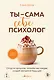 Ты - сама себе психолог. Отпусти прошлое, полюби настоящее, создай желаемое будущее. - фото 1