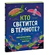 Кто светится в темноте? Невероятные факты о способностях животных - фото 3