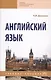 Английский язык Уч. пос. (2 изд) (СПО) Дюканова - фото 1