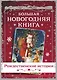 Большая Новогодняя книга. Рассказы в Новогоднюю ночь - фото 1