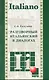 Разговорный итальянский в диалогах - фото 1