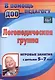 Логопедическая группа. Игровые занятия с детьми 5-7 лет. ФГОС ДО - фото 2