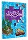 Большая раскраска для фанатов Minecraft - фото 3