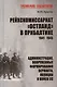 Рейхскомиссариат "Остланд" в Прибалтике 1941-1945. Администрация, вооруженные формирования вермахта, полиции и войск СС - фото 1