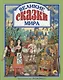 Л.С. ВЕЛИКИЕ СКАЗКИ МИРА - фото 1