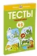 Первые шаги. Тесты для детей 4-5 лет - фото 3