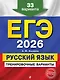 ЕГЭ-2026. Русский язык. Тренировочные варианты. 33 варианта - фото 1