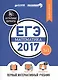 ЕГЭ-2017. Математика. Первый интерактивный учебник/Департамент исследований и разработок MAXIMUM - фото 1