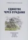 Единство через страдания. Новомученики России, Украины и Беларуси - фото 1
