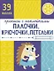 Палочки, крючочки, петельки. Прописи с наклейками - фото 1