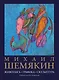Михаил Шемякин. Живопись, графика, скульптура - фото 1