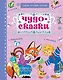 Чудо-сказки - фото 1
