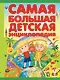 СамБолЭнц Самая большая детская энциклопедия - фото 1