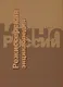 Кино России. Режиссерская энциклопедия. Т.1 - фото 1