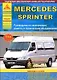 Mercedes-Benz Sprinter Выпуск 1995-2000 и 2000-2006 с дизельными двигателями. Ремонт. Эксплуатация. ТО - фото 1