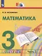 Математика. 3 класс. Учебник. В 2 частях. Часть 2 - фото 1