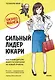 Бизнес-манга: Сильный лидер Юкари. Как руководителю вывести компанию на новый уровень - фото 1