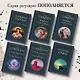 Тайная доктрина (комплект из 2-х книг: "Тайная доктрина. Том 1 Космогенезис" и "Тайная доктрина. Том 2 Антропогенезис") - фото 5