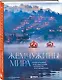 Жемчужины мира. Самые красивые и уютные города, которых нет в путеводителях - фото 3