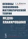 Основы экономико-математической теории медиапланирования - фото 1