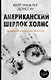 Американский Шерлок Холмс - фото 1