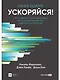 Ускоряйся! Наука DevOps. Как создавать и масштабировать высокопроизводительные цифровые организации - фото 1