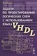 Задачи по проектированию логических схем с использованием языка VHDL - фото 1