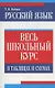 Русский язык: весь школьный курс в таблицах и схемах - фото 5