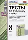 Тесты по русскому языку. 8 класс. К учебнику С.Г. Бархударова и др. "Русский язык. 8 класс" (М.: Просвещение) - фото 1