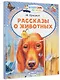 Рассказы о животных - фото 3