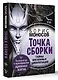 Точка сборки. Тайны внеземных цивилизаций. Технологии и артефакты древних магов - фото 3